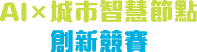 AI x 城市智慧節點創新競賽